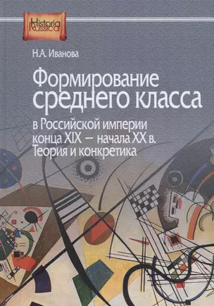 Формирование среднего класса в Российской империи конца ХIX - начала ХХ века. Теория и конкретика — 2712743 — 1