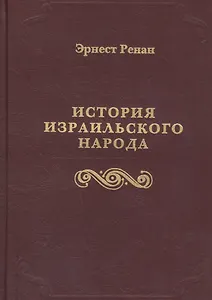 История израильского народа