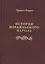 История израильского народа — 2731629 — 1