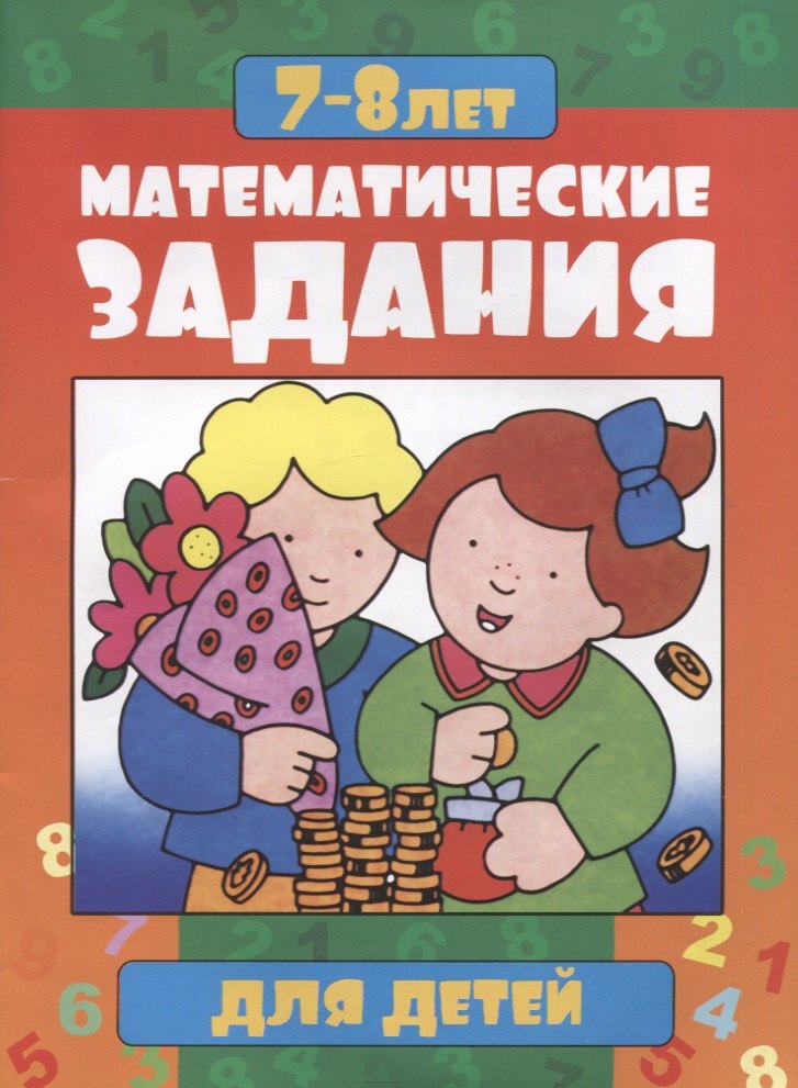 

Математические задания для детей 7-8 лет