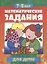 Математические задания для детей 7-8 лет — 2795671 — 1