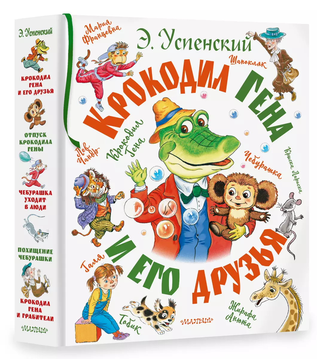 Крокодил Гена и его друзья (Эдуард Успенский) - купить книгу с доставкой в  интернет-магазине «Читай-город». ISBN: 978-5-17-151771-7