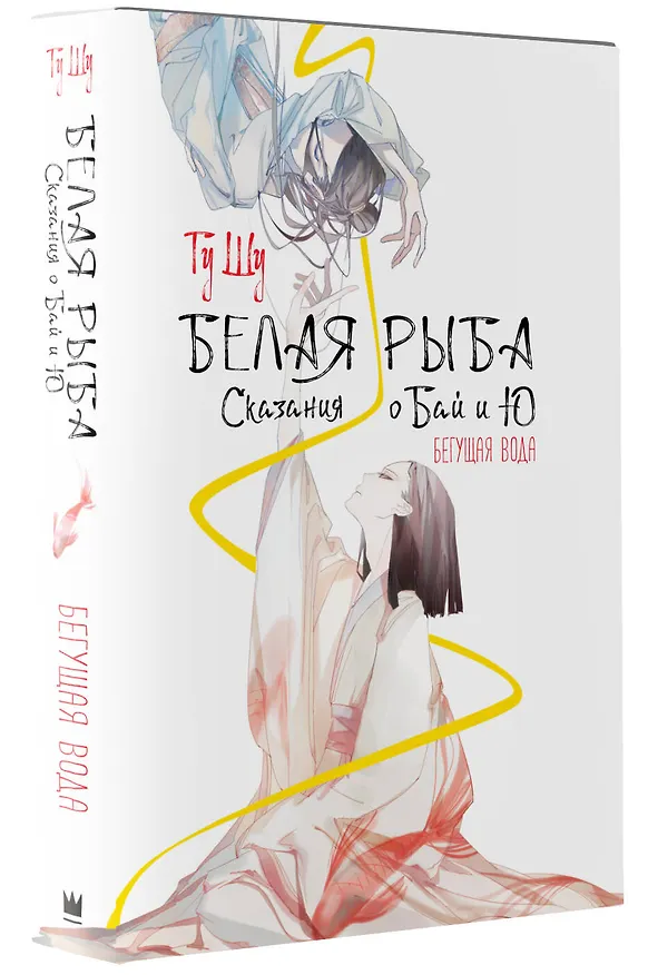Книга Белая рыба. Сказания о Бай и Ю. Бегущая вода (1) (Шу Гу) — 4