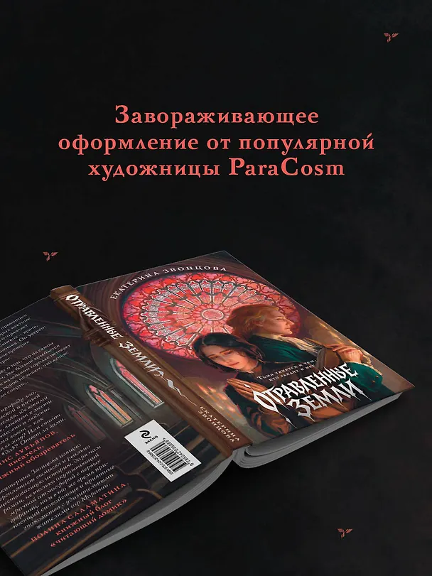 Книга Отравленные земли (Екатерина Звонцова) — 8