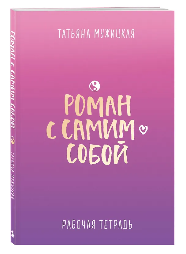 Книга Роман с самим собой. Рабочая тетрадь (Татьяна Мужицкая) — 4