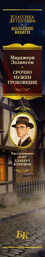 Книга Срочно нужен гробовщик (Марджери Эллингем) — 3