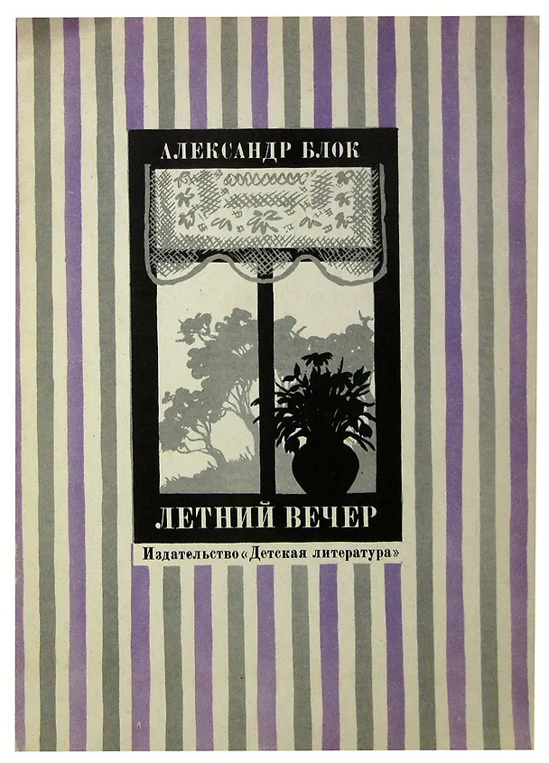 Книга Летний вечер (Александр Блок) — 1
