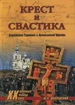 Крест и свастика. Нацистская Германия и Православная Церковь — 2128195 — 1