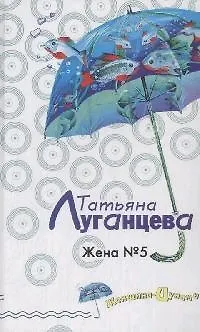 Книга Жена № 5: Роман (Татьяна Луганцева)