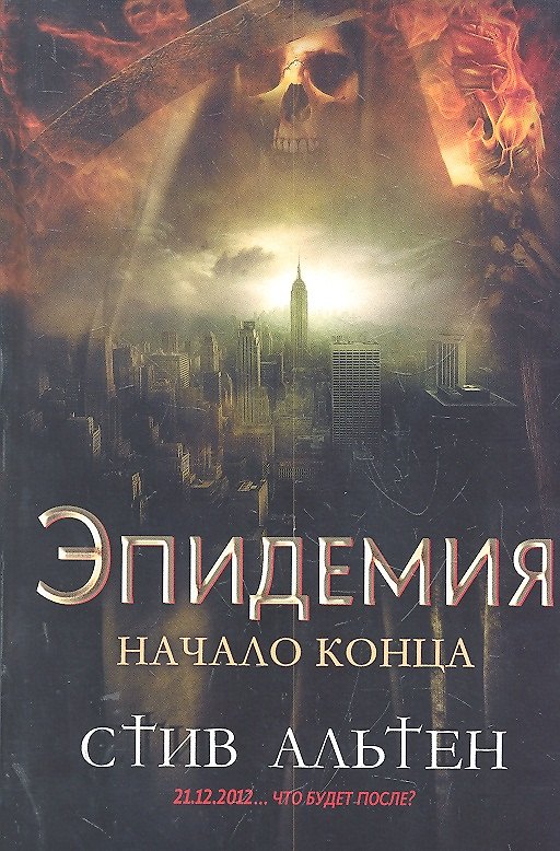 Книга Эпидемия. Начало конца (Стив Альтен) — 1