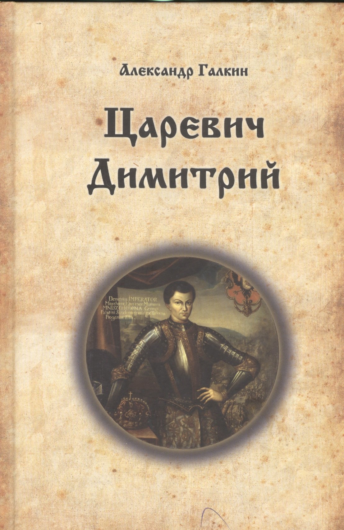 

Царевич Димитрий. Исторический роман