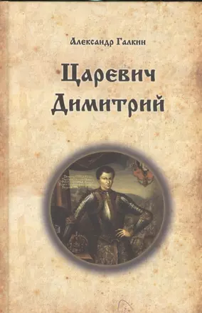 Царевич Димитрий. Исторический роман — 2534105 — 1