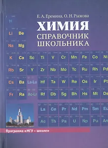 Химия. Справочник школьника