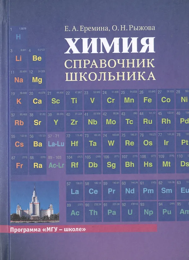 Книга Химия. Справочник школьника (Елена Еремина) — 1