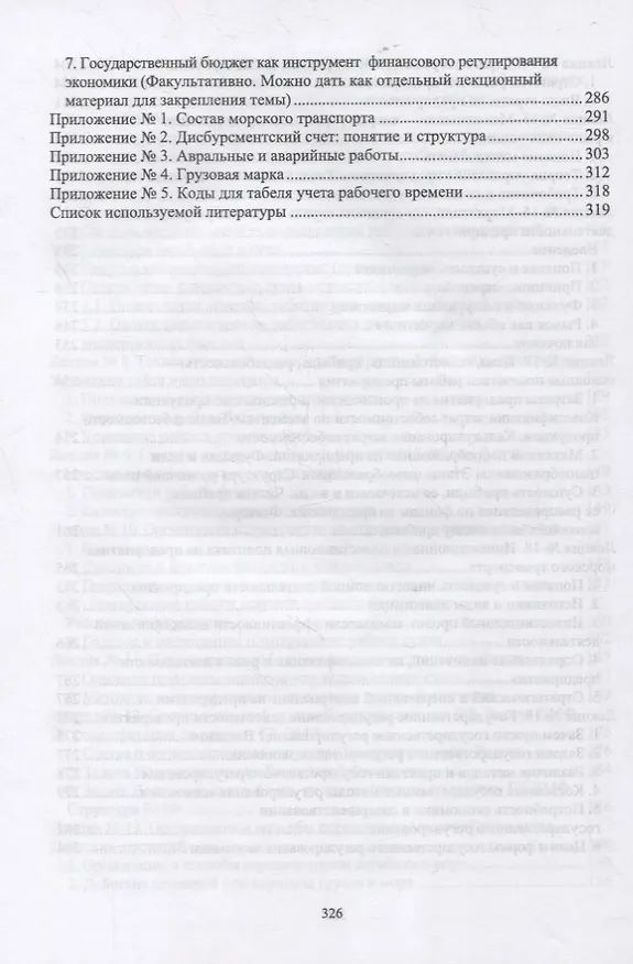 Книга Экономика отрасли. Морской транспорт. Учебное пособие для СПО () — 5