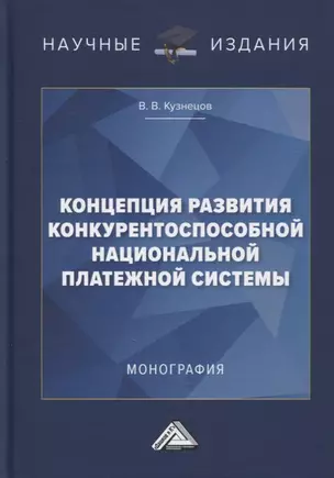 Концепция развития конкурентоспособной национальной платежной системы: монография — 2898890 — 1