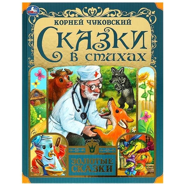 Книга Сказки в стихах (Корней Чуковский) — 1