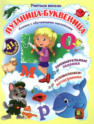 Путаница-буквеница. Книжка с обучающими наклейками: занимательные задания, головоломки-метаграммы — 3049181 — 1