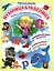 Путаница-буквеница. Книжка с обучающими наклейками: занимательные задания, головоломки-метаграммы — 3049181 — 1