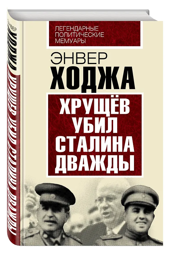 Книга Хрущев убил Сталина дважды (Энвер Ходжа) — 4