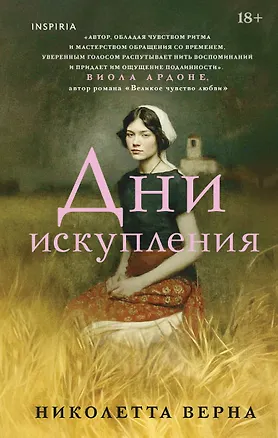 Книга Дни искупления (Николетта Верна)