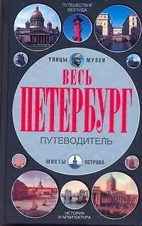 Книга Весь Петербург (Александр Мясников) — 1