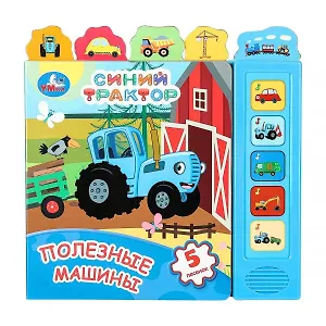 Синий трактор. Полезные машины. 5 песенок