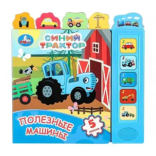Книга Синий трактор. Полезные машины. 5 песенок ()