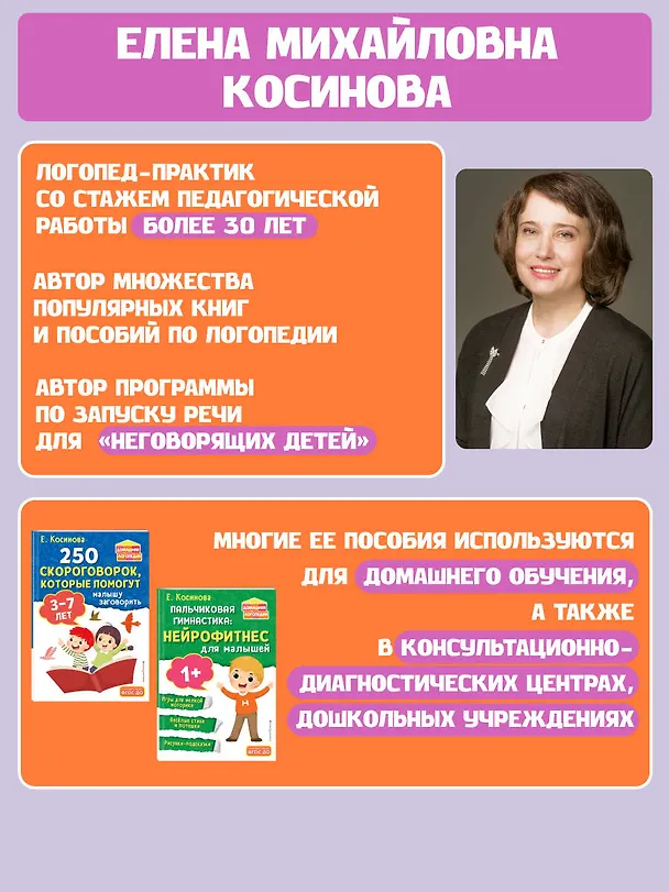 Книга Запуск и развитие речи ребенка (Елена Косинова) — 7