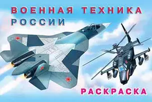 Раскраска. Военная техника России — 363349 — 1