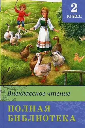 Книга Полная библиотека. 2 класс () — 1