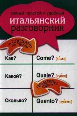 Самый простой и удобный итальянский разговорник. — 2324280 — 1