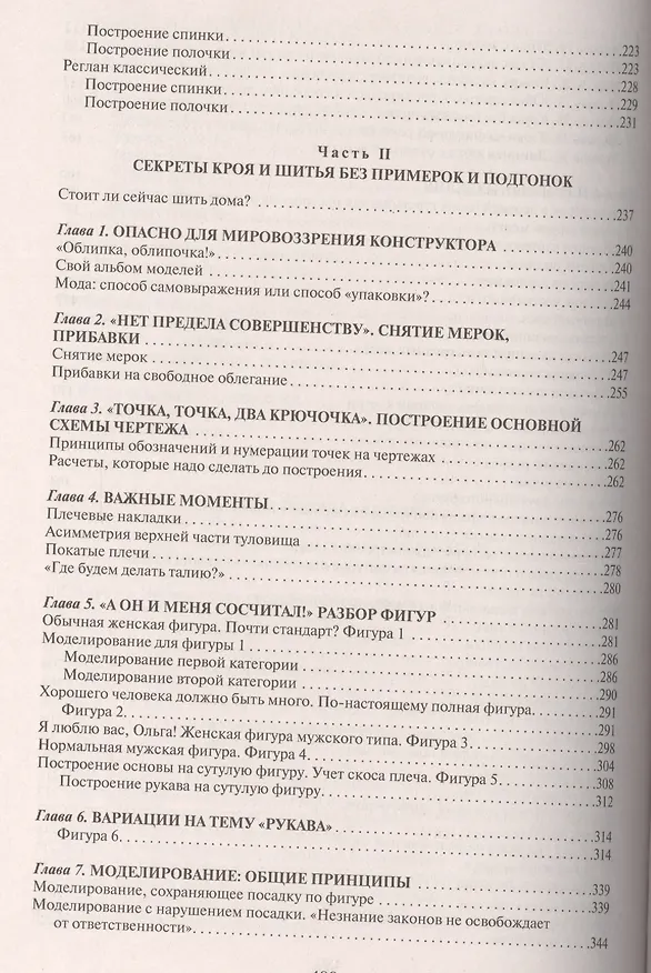 Книга Лучшие модели на любую фигуру без примерок и подгонок. Особенности конструирования и моделирования швейных изделий (Галия Злачевская) — 5