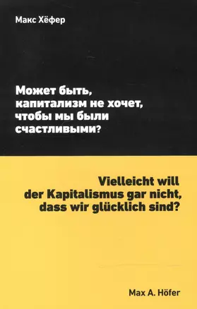 Может быть, капитализм не хочет, чтобы мы были счастливыми? — 2540254 — 1