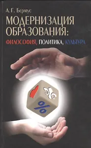 Модернизация образования: философия, политика, культура
