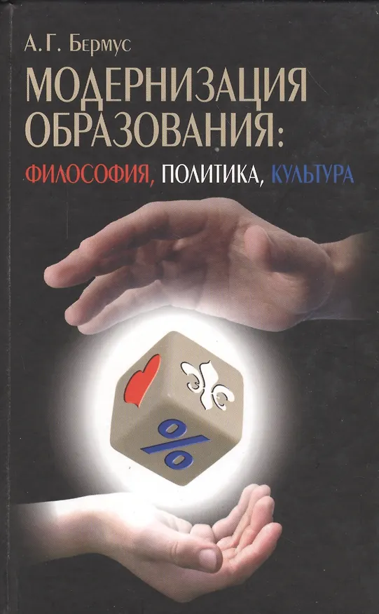 Книга Модернизация образования: философия, политика, культура (Александр Бермус) — 1