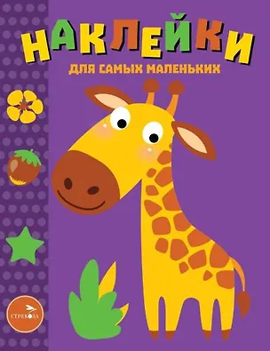 Книга Наклейки для самых маленьких. Выпуск 38. Жираф ()