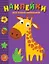 Наклейки для самых маленьких. Выпуск 38. Жираф — 2796094 — 1