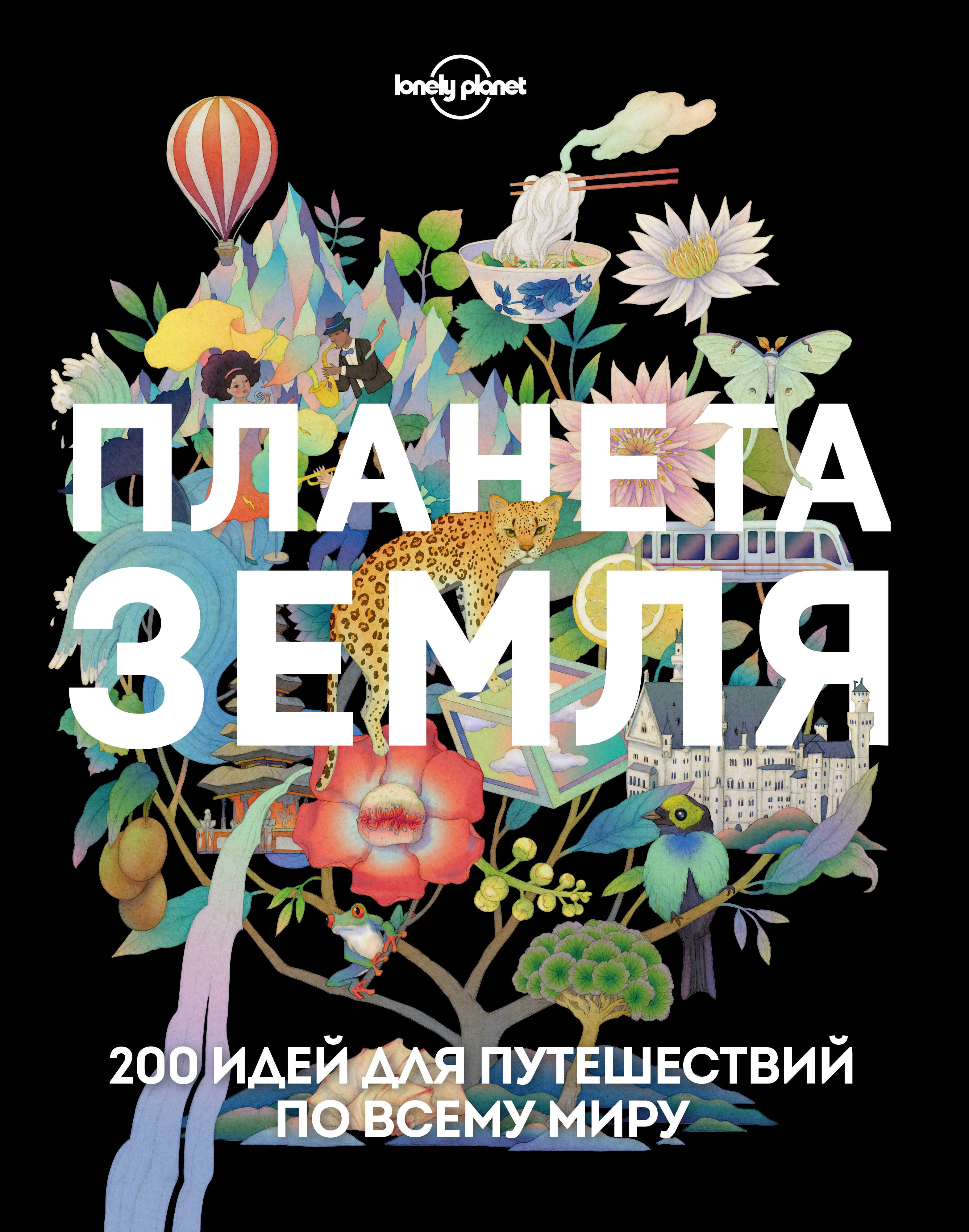 

Планета Земля. 200 идей для путешествий по всему миру