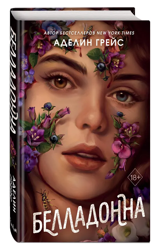 Книга Белладонна (#1) (Аделин Грейс) — 6