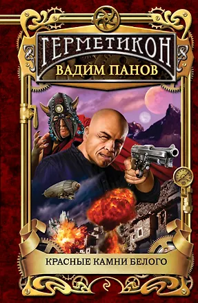 Книга Герметикон.Красные камни Белого (Вадим Панов)