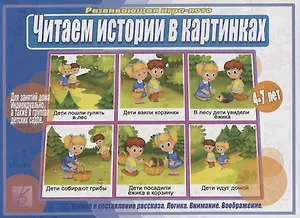 Читаем истории в картинках. Развивающая игра-лото. 4-7 лет