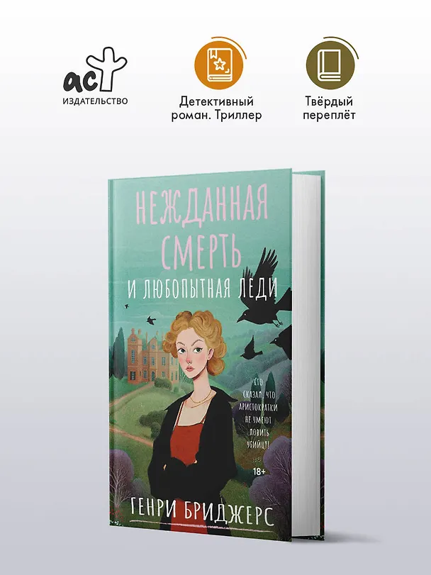 Книга Нежданная смерть и любопытная леди (Генри Бриджерс) — 6