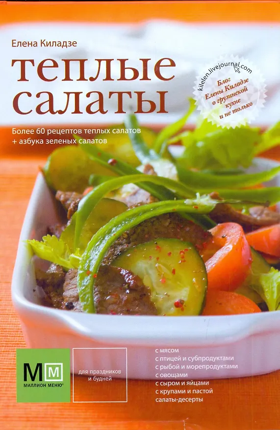 Книга Теплые салаты (Елена Киладзе) — 1
