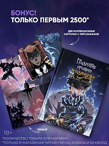 Поднятие уровня в одиночку. Том 15 (Solo Leveling). Манхва + мерч