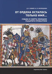 От ордена осталось только имя… Судьба и смерть немецких рыцарей в прибалтике