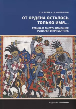 От ордена осталось только имя… Судьба и смерть немецких рыцарей в прибалтике — 2698292 — 1
