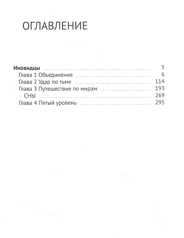 Книга Иновидцы (Наталия Рай) — 2