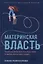 Материнская власть: Психологические последствия в жизни взрослых людей. Как начать жить своей жизнью — 3000294 — 1