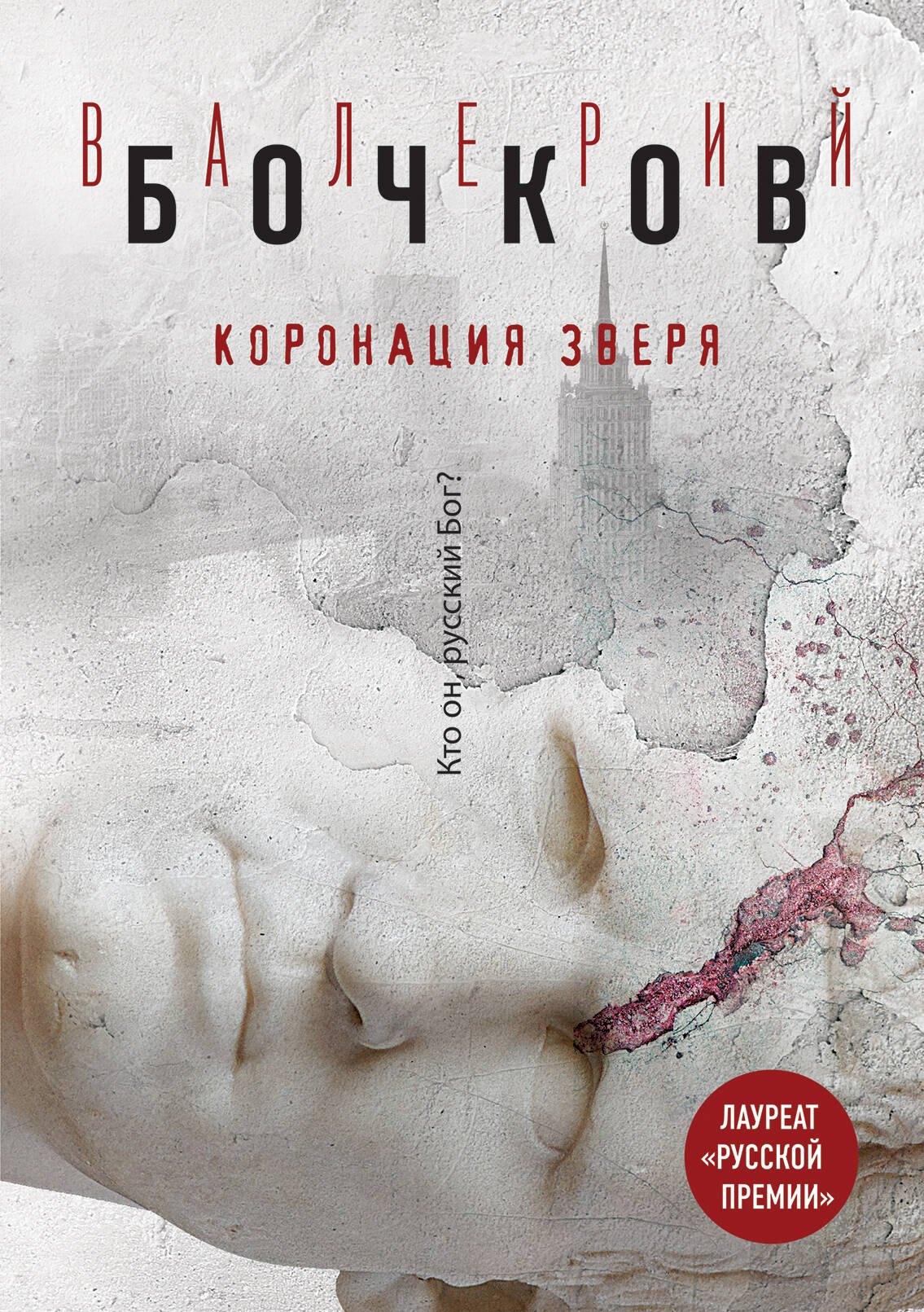 

Коронация Зверя